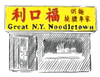 Great NY Noodletown